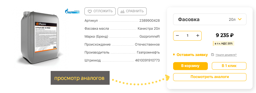 Подбор аналогов на сайте skladmasla.ru - сразу в карточке товара