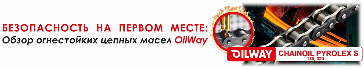 Безопасность на первом месте: Обзор огнестойких цепных масел OilWay