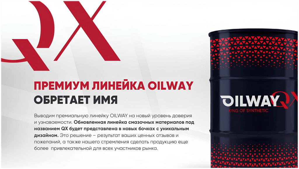 Премиум линейка OILWAY обретает имя QX