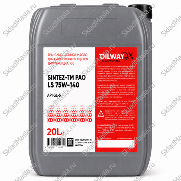 Трансмиссионное масло OilWay QX SinteZ-TM PAO LS 75W-140 API GL-5_MT-1 (канистра 20л)